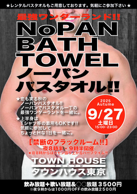 ゲイバー ゲイイベント ゲイクラブイベント 最強ワンダーランド ノーパンバスタオル!! ＮＯＰＡＮ ＢＡＴＨＴＯＷＥＬ!!