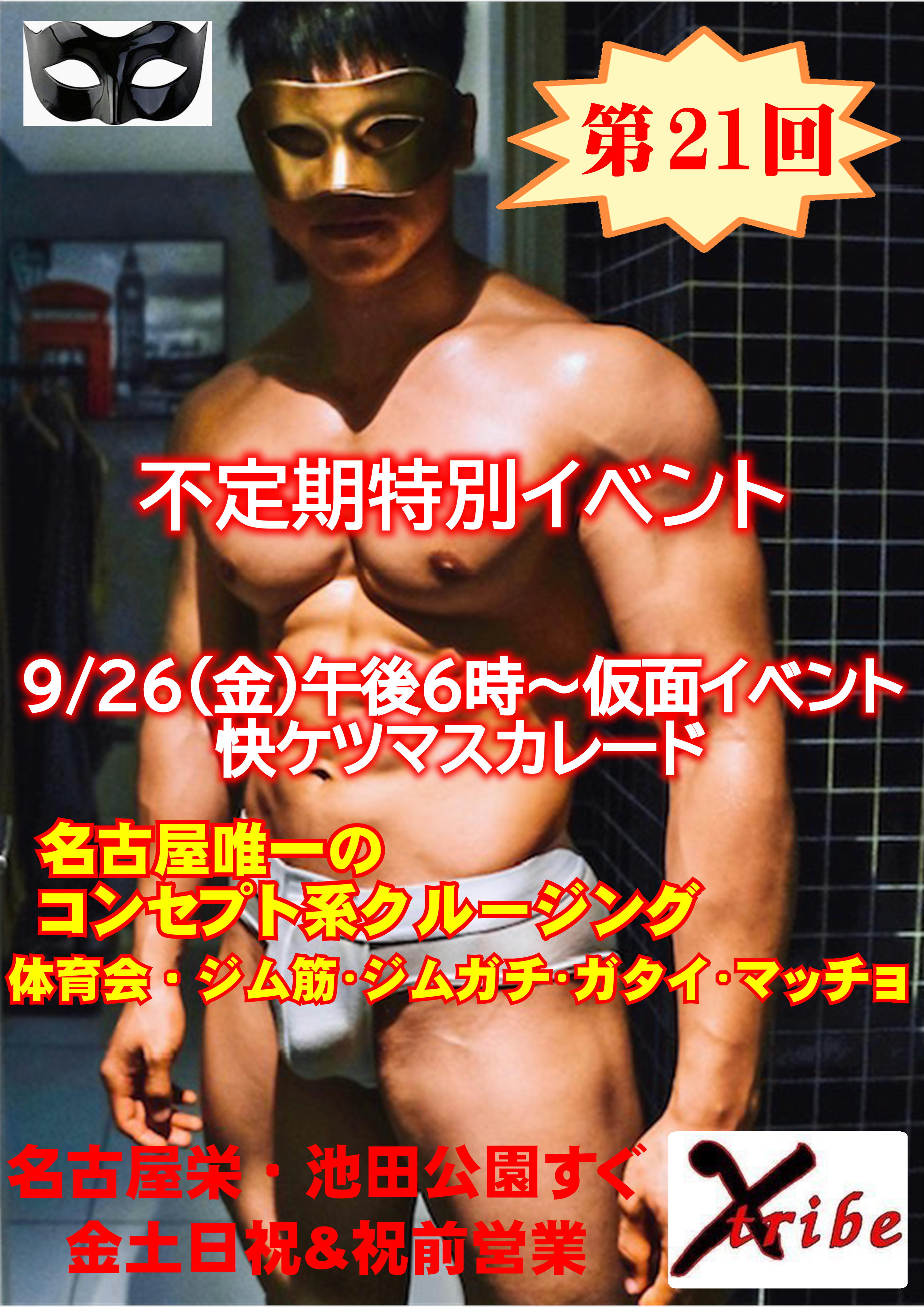 仮面イベント/快ケツ・マスカレード