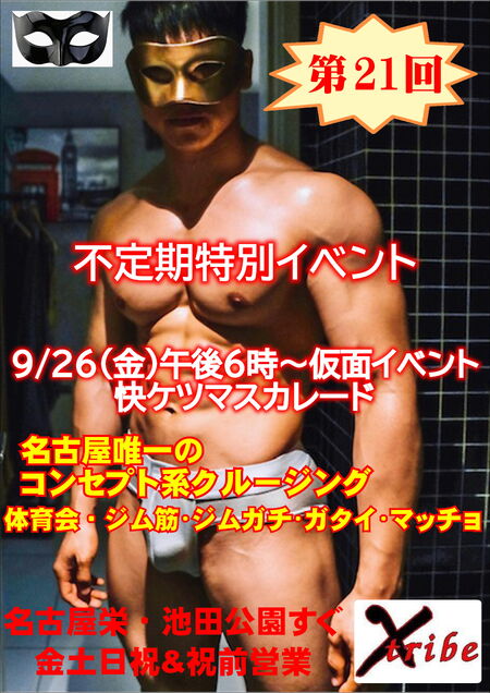 ゲイバー ゲイイベント ゲイクラブイベント 仮面イベント/快ケツ・マスカレード