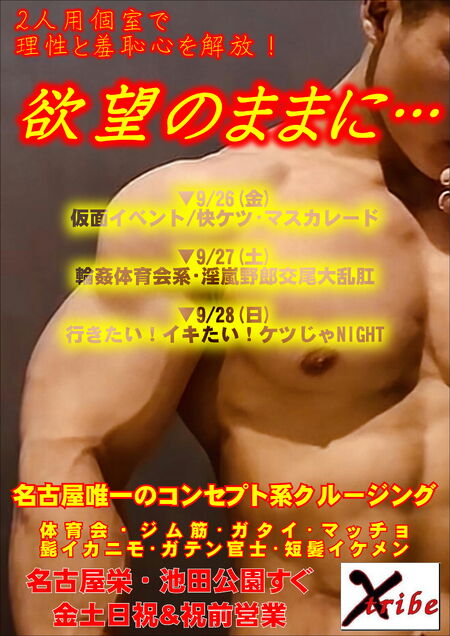 ゲイバー ゲイイベント ゲイクラブイベント 欲望のままに・・・