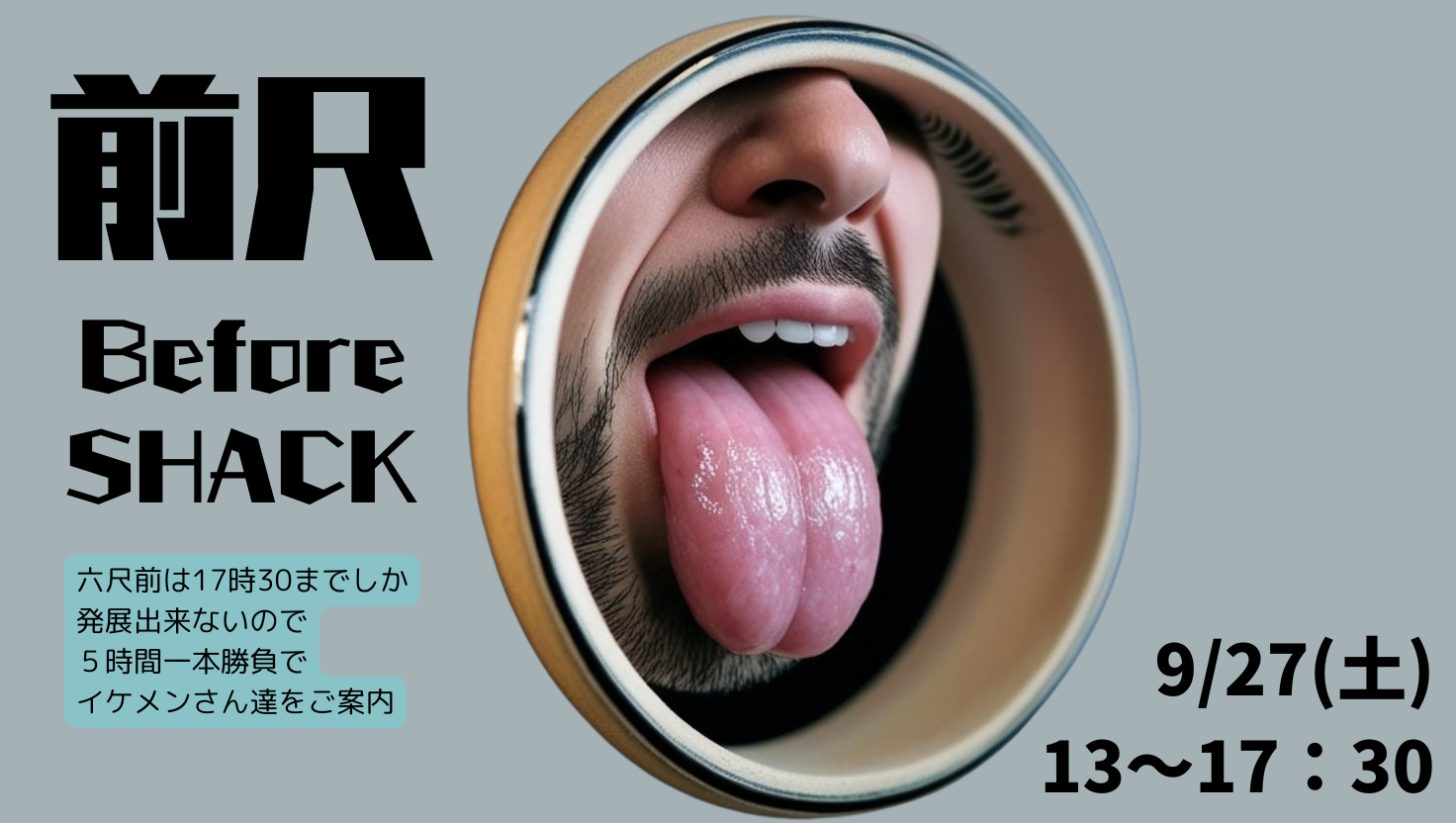 岡バハ 前尺：イケメン大集合（9/27 土 13～17:30）