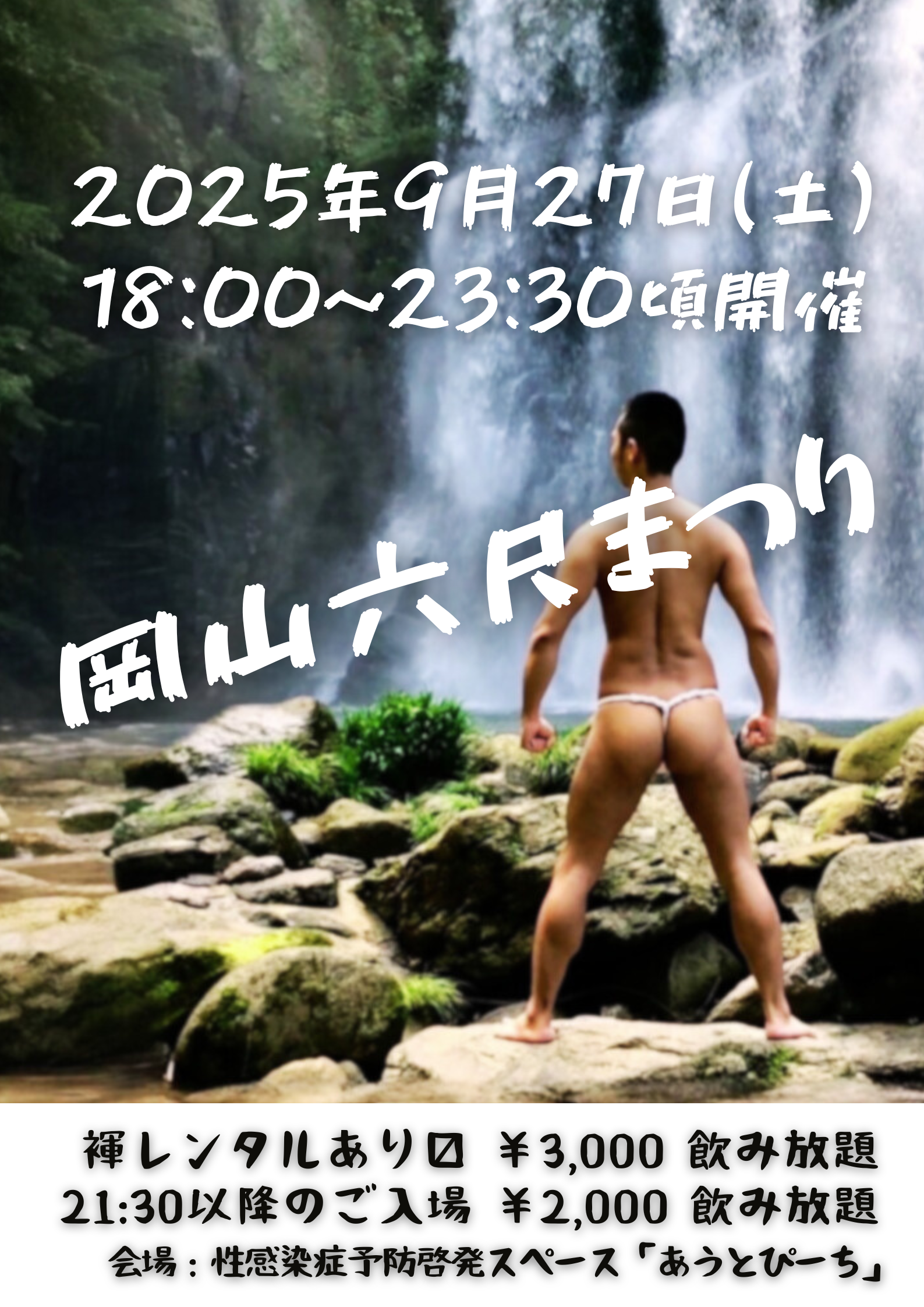 岡バハ 岡山六尺まつり 9/27(土) 18～23:30位