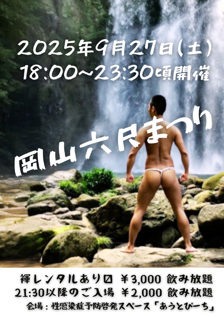岡バハ 岡山六尺まつり 9/27(土) 18～23:30位  - 1587x2245 3002.1kb