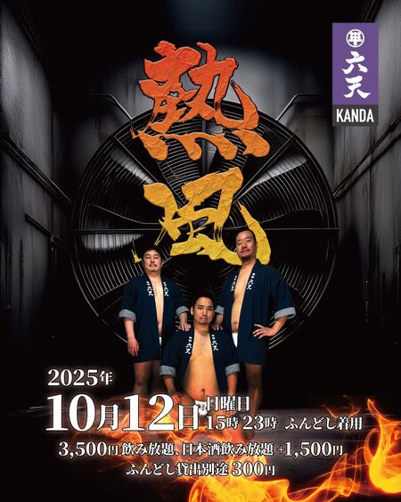🔥🔥🔥 熱 風 2025　FINAL🔥🔥🔥  - 1080x1350 612.7kb