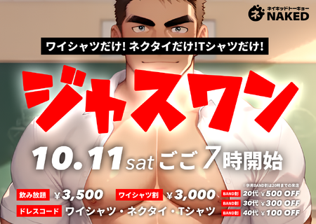 ゲイバー ゲイイベント ゲイクラブイベント ジャスワン（1アイテムで隠せ！）