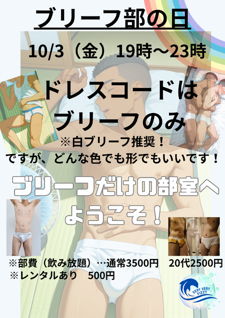 ゲイバー ゲイイベント ゲイクラブイベント ブリーフ部の日