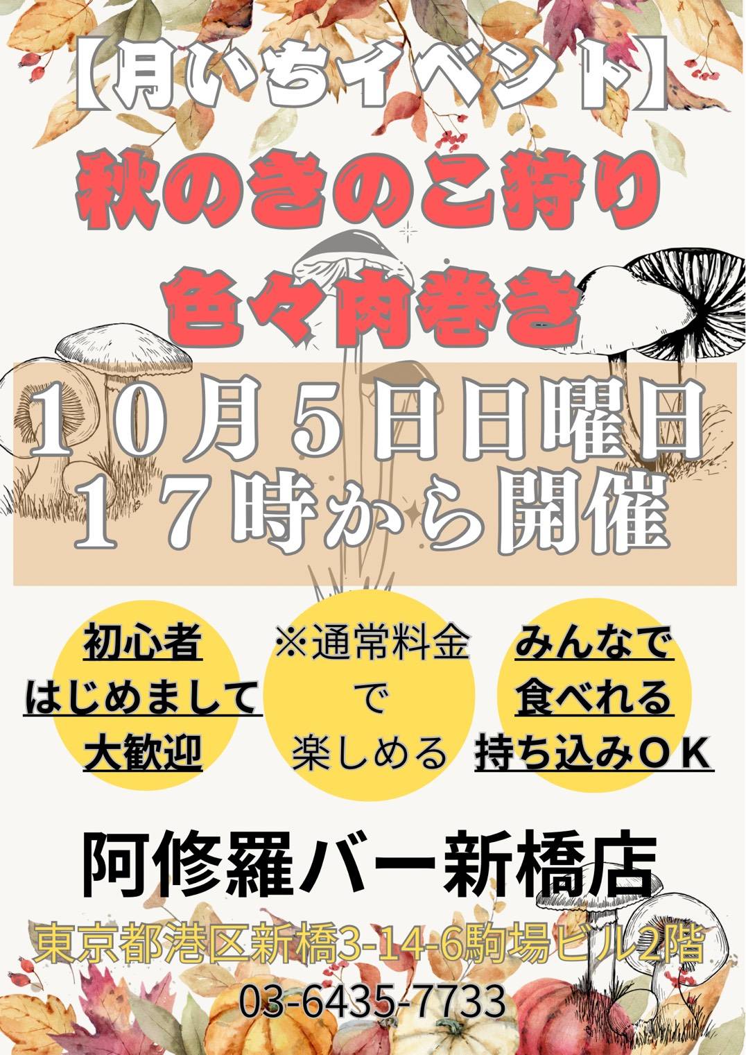 月いち新橋フードイベント 「秋のキノコ狩り、色々肉巻き」