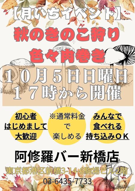 ゲイバー ゲイイベント ゲイクラブイベント 月いち新橋フードイベント 「秋のキノコ狩り、色々肉巻き」