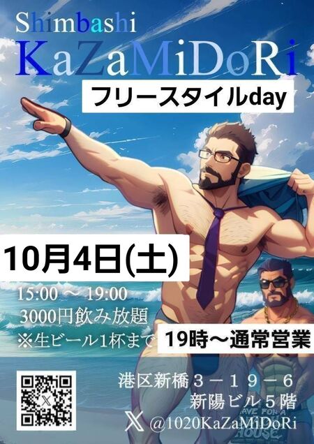 ゲイバー ゲイイベント ゲイクラブイベント 10/4(土)Kazamidoriフリースタイル昼飲み