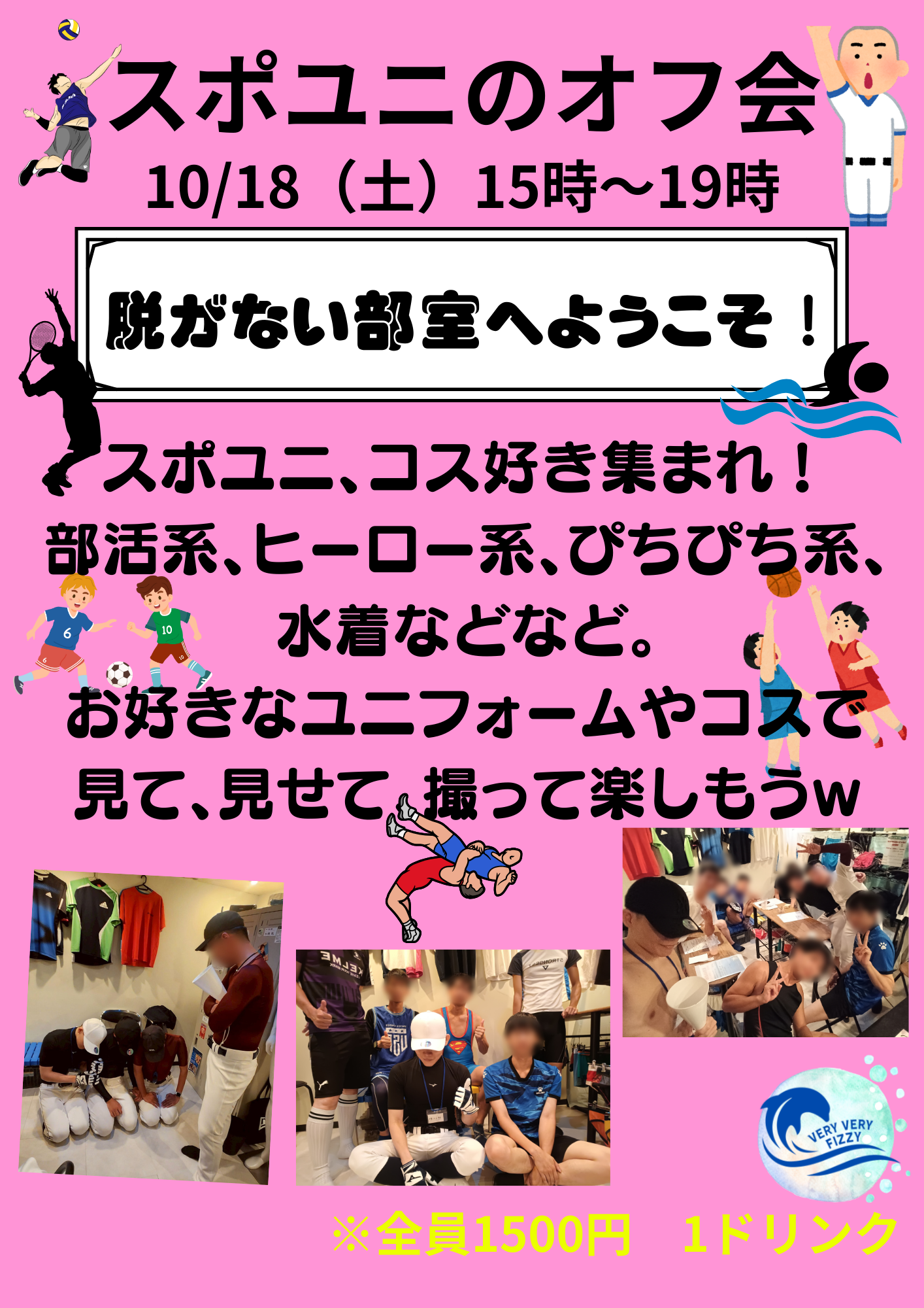 スポユニのオフ会