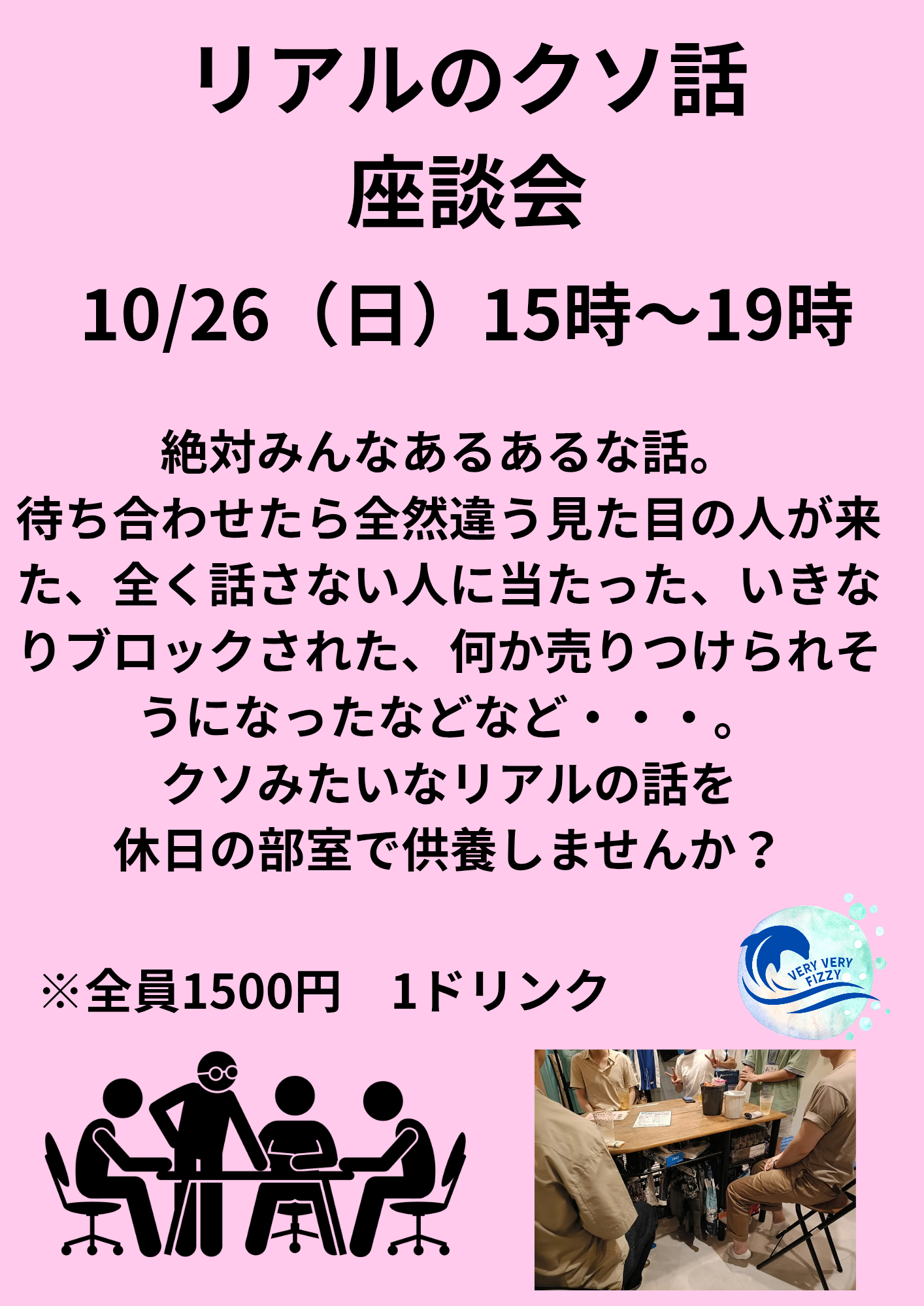 リアルのクソ話座談会