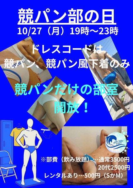 ゲイバー ゲイイベント ゲイクラブイベント 競パン部の日