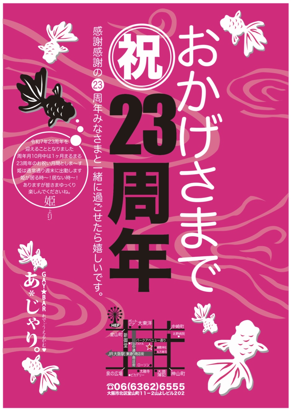 23周年周年月間