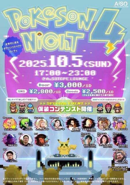 ゲイバー ゲイイベント ゲイクラブイベント ポケソンナイト4⚡︎