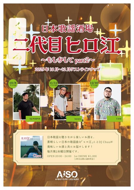 ゲイバー ゲイイベント ゲイクラブイベント 日本歌謡酒場 二代目ヒロ江