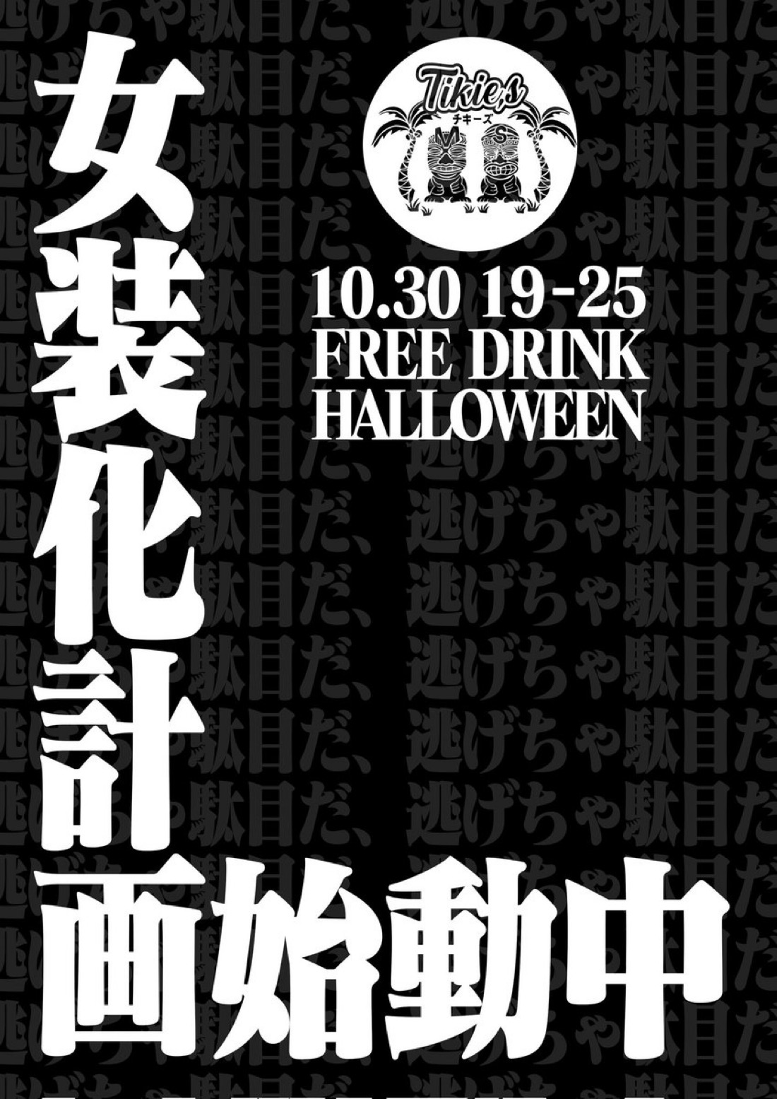 飲み放題ハロウィンイベント開催
