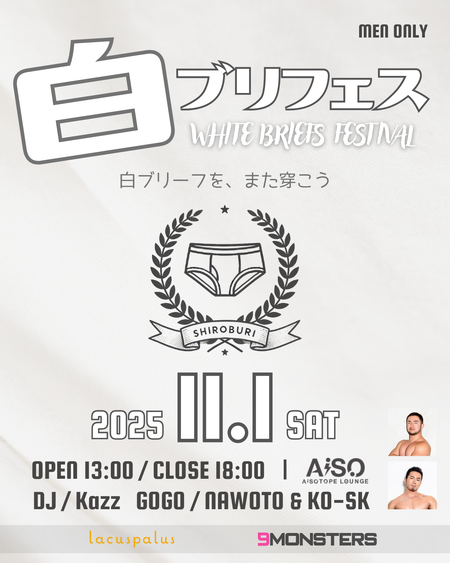 ゲイバー ゲイイベント ゲイクラブイベント ■ 白ブリフェス ■ WHITE BRIEFS FESTIVAL