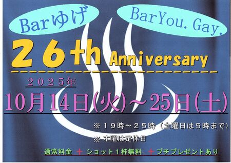 ゲイバー ゲイイベント ゲイクラブイベント 26周年