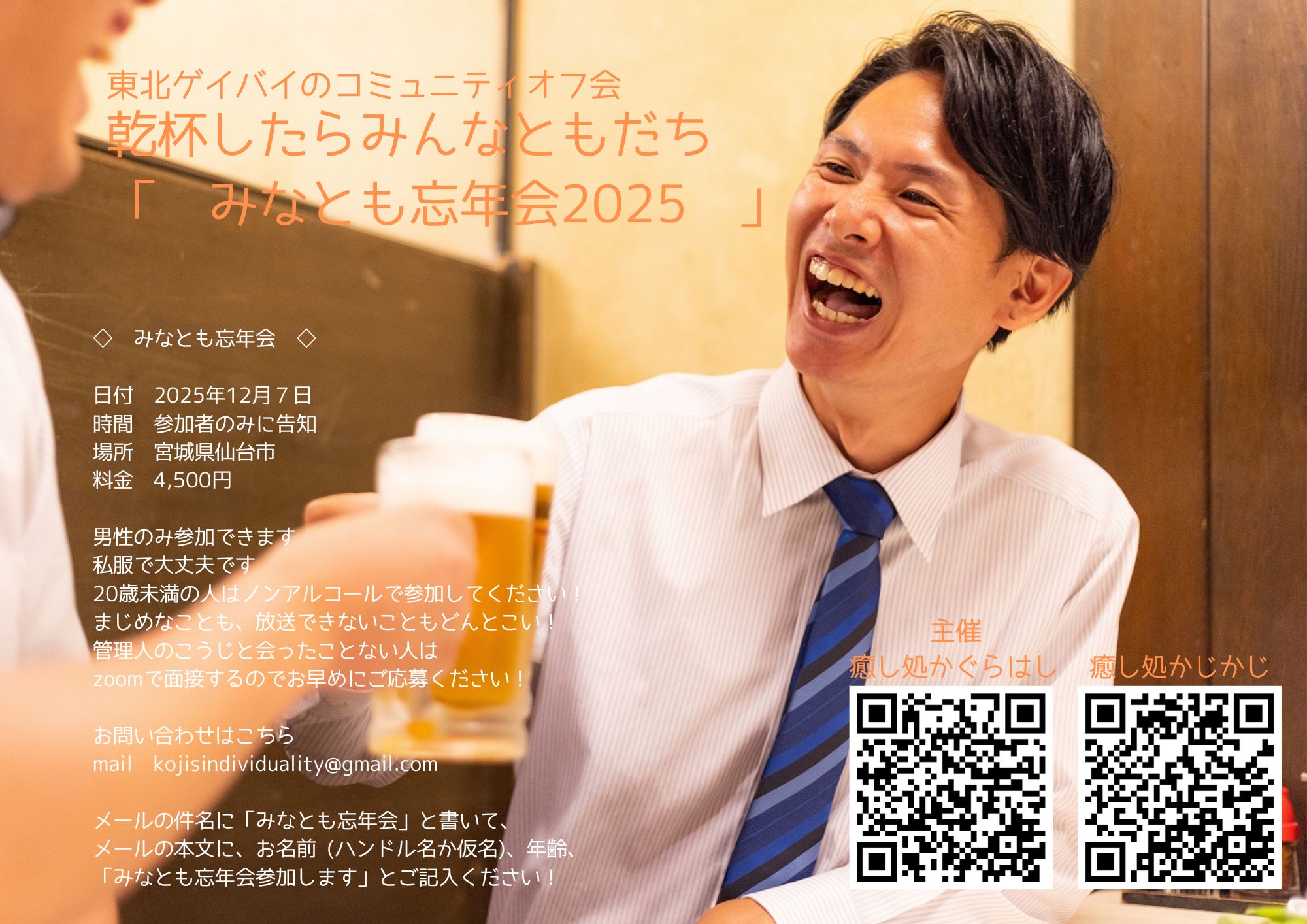 みなとも忘年会2025