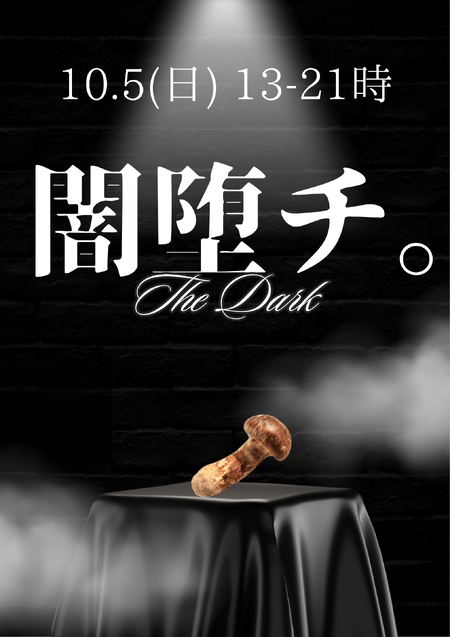 ゲイバー ゲイイベント ゲイクラブイベント 岡バハ 闇堕チ。Dark Night Special　(10/5 日 13～21時)