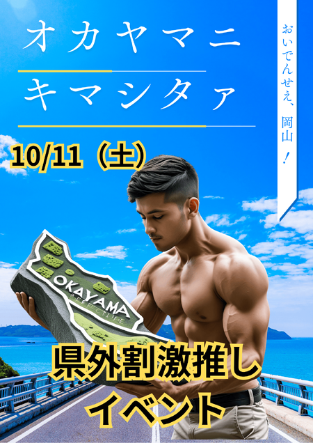 ゲイバー ゲイイベント ゲイクラブイベント 岡バハ 県外割激推しイベ オカヤマニキマシタァ（10/11 日  13～23時）