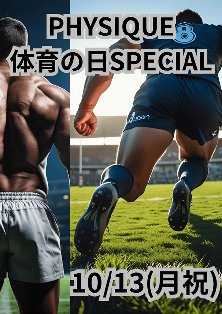 ゲイバー ゲイイベント ゲイクラブイベント 岡バハ PHYSIQUE【体育の日Special】（10/13 月祝 13～21時）