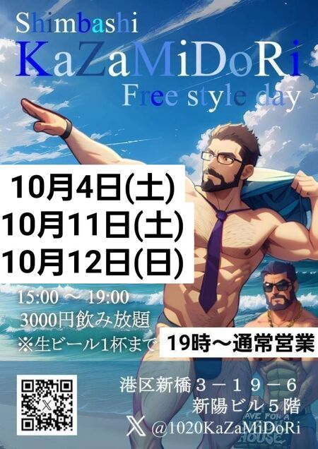 ゲイバー ゲイイベント ゲイクラブイベント Kazamidoriフリースタイル昼飲み