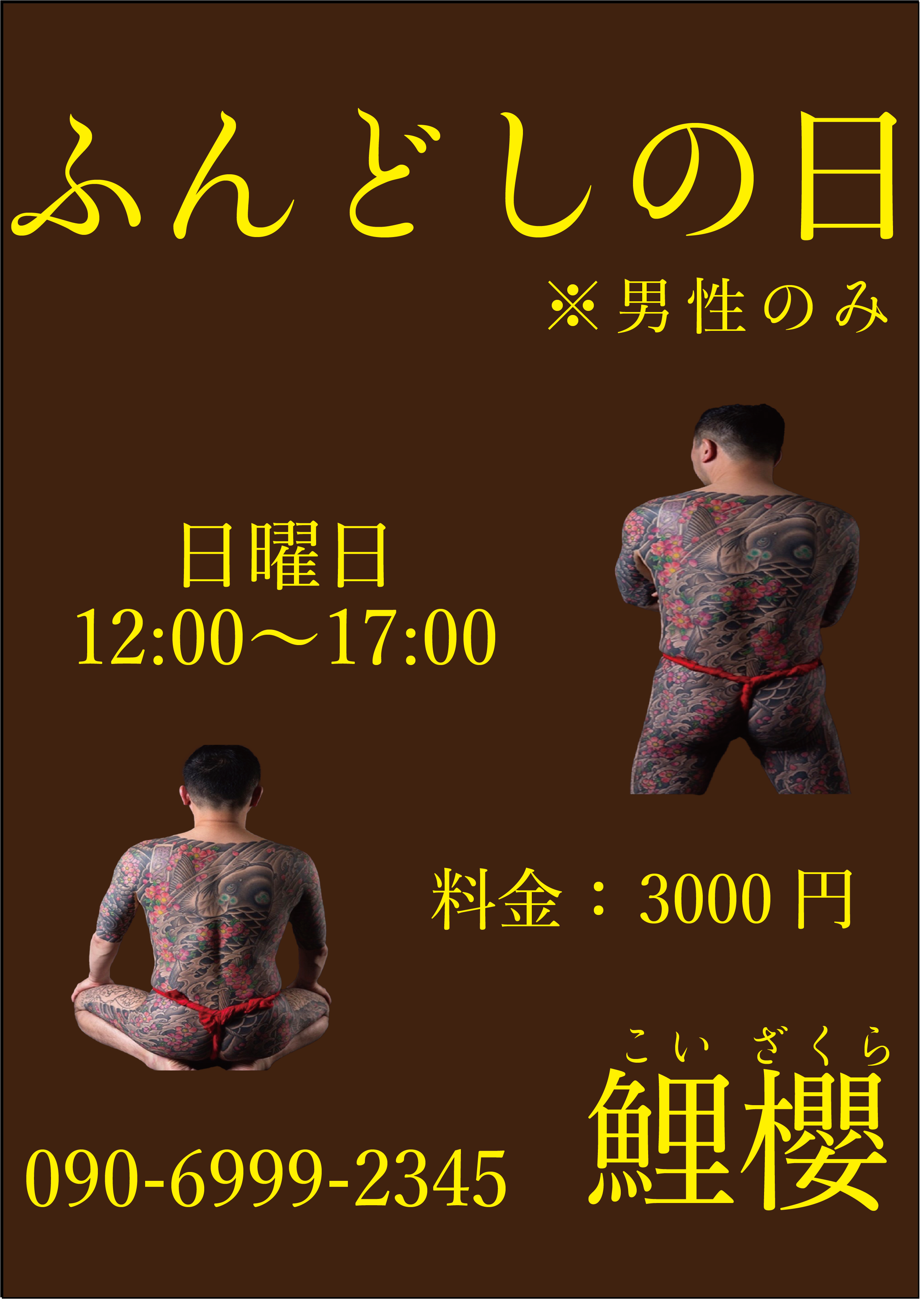 ふんどしの日