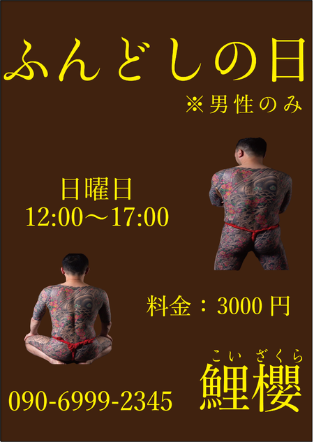 ゲイバー ゲイイベント ゲイクラブイベント ふんどしの日