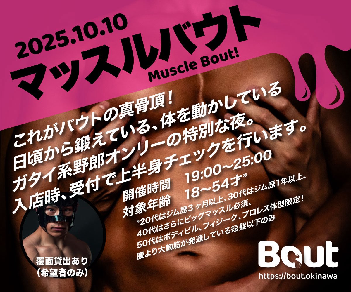 マッスルバウト