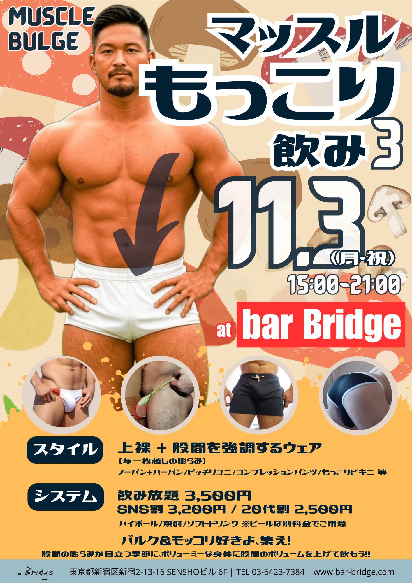 マッスルもっこり飲み3 - MUSCLE BULGE -