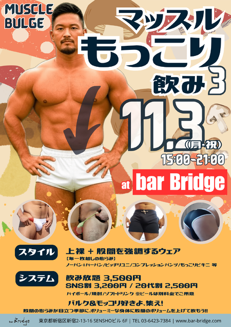 ゲイバー ゲイイベント ゲイクラブイベント マッスルもっこり飲み3 - MUSCLE BULGE -