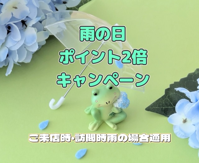 雨の日 ポイント2倍キャンペーン START!