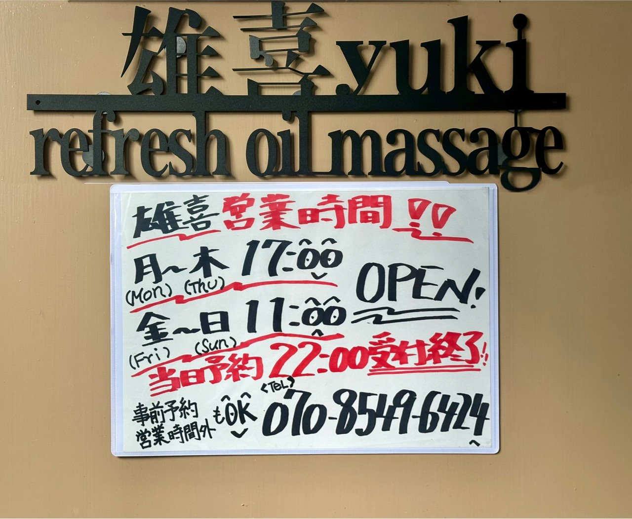 営業時間変更のお知らせ★雄喜オイルマッサージin上野