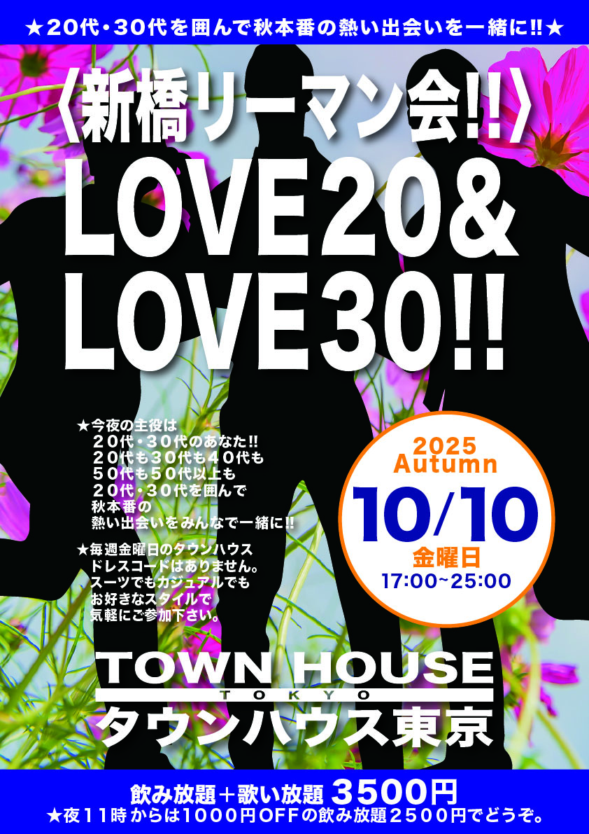 〈新橋リーマン会〉 ＬＯＶＥ２０＆ ＬＯＶＥ３０!!