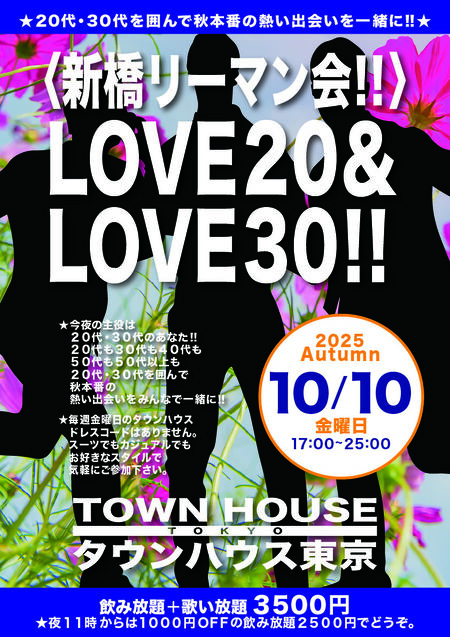 ゲイバー ゲイイベント ゲイクラブイベント 〈新橋リーマン会〉 ＬＯＶＥ２０＆ ＬＯＶＥ３０!!