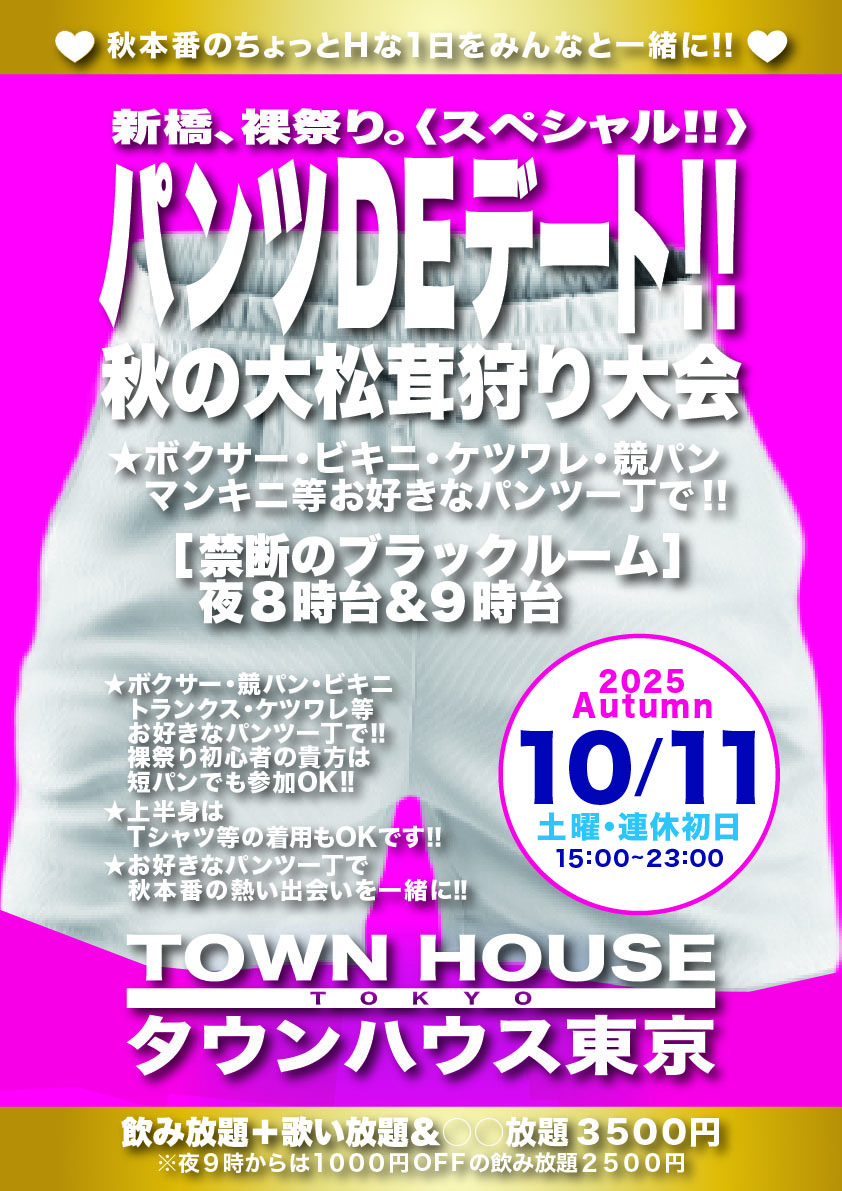 パンツＤＥデート 秋の大松茸狩り大会!!