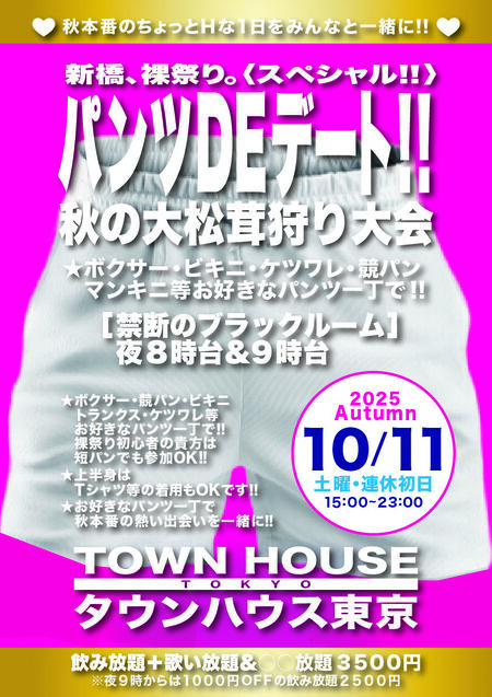 ゲイバー ゲイイベント ゲイクラブイベント パンツＤＥデート 秋の大松茸狩り大会!!