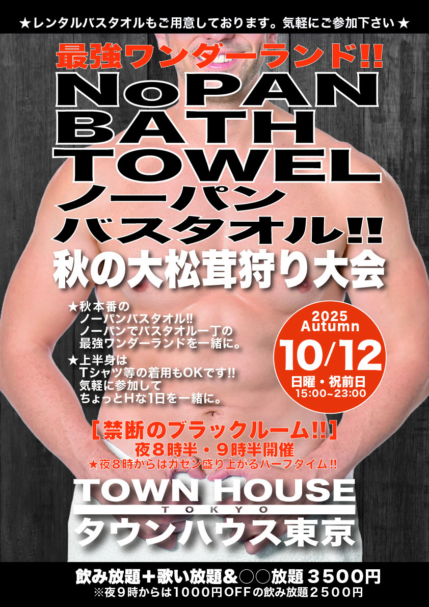 最強ワンダーランド ノーパンバスタオル!! 秋の大松茸狩り大会!!