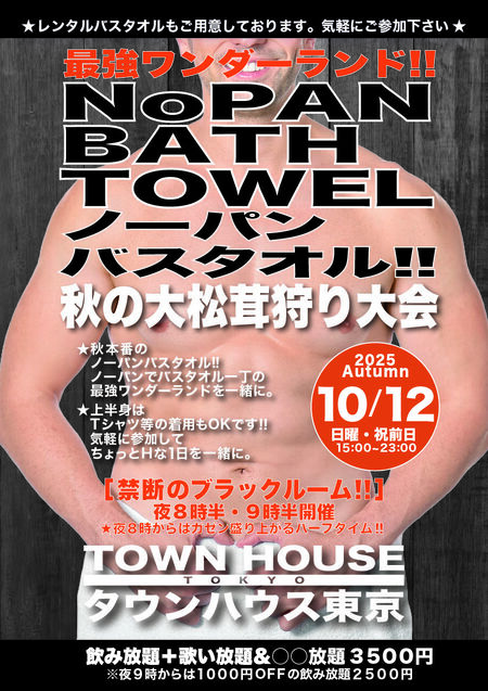 ゲイバー ゲイイベント ゲイクラブイベント 最強ワンダーランド ノーパンバスタオル!! 秋の大松茸狩り大会!!