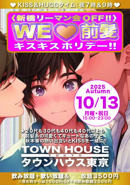 ゲイバー ゲイイベント ゲイクラブイベント 〈新橋リーマン会ＯＦＦ!!〉 ＷＥ 🩷 前髪 キスキス・ホリデー!!
