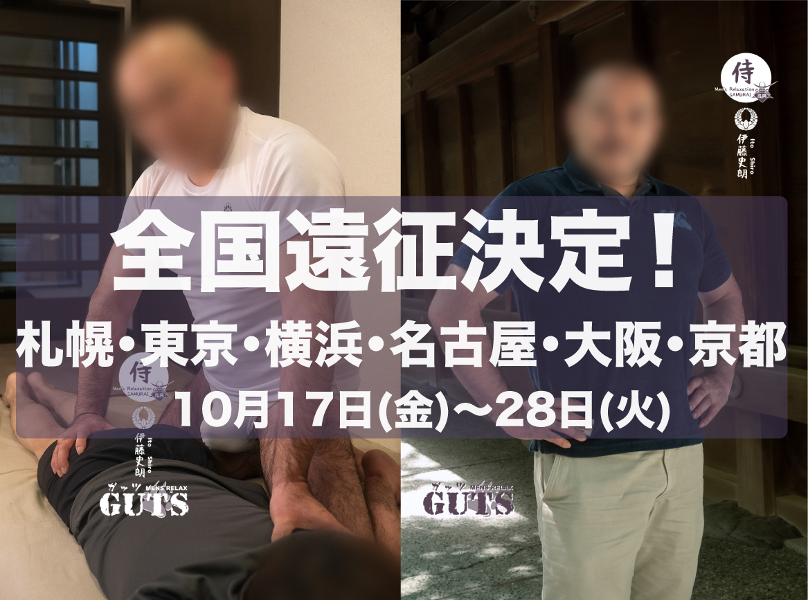 ★全国遠征『札幌・東京・横浜・名古屋・大阪・京都』（10/17〜28）：伊藤史朗「SAMURAI福岡」