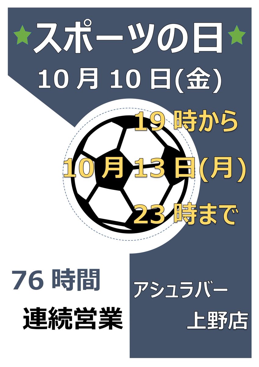 スポーツの日 連続営業