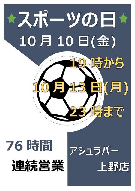 スポーツの日 連続営業 849x1200 118.7kb