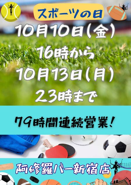 ゲイバー ゲイイベント ゲイクラブイベント スポーツの日 連続営業