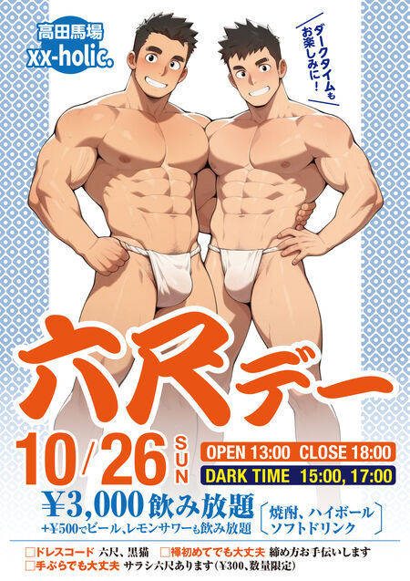 ゲイバー ゲイイベント ゲイクラブイベント 第9回『六尺デー』