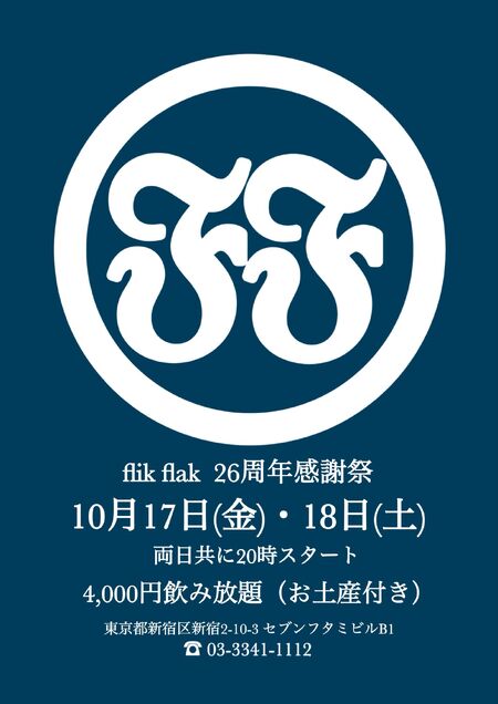 ゲイバー ゲイイベント ゲイクラブイベント flik flak 26周年感謝祭