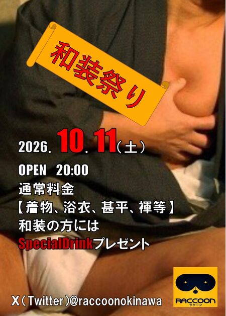 ゲイバー ゲイイベント ゲイクラブイベント 和装祭り
