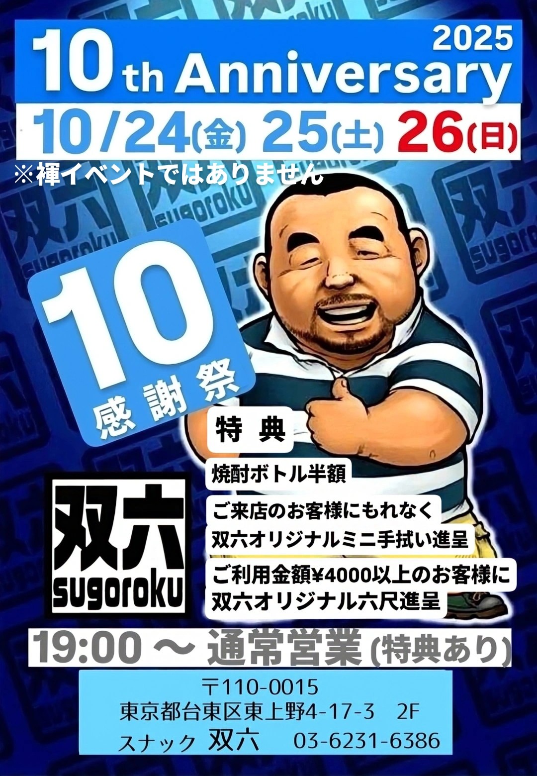 10周年感謝祭
