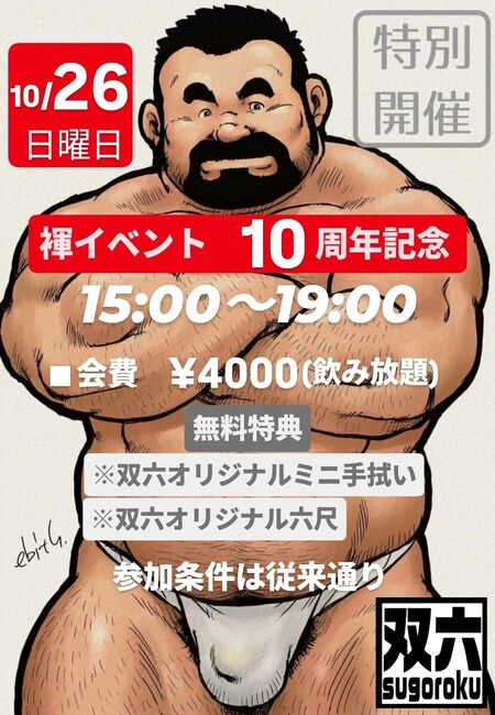 ゲイバー ゲイイベント ゲイクラブイベント 10周年記念 褌イベント